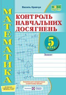 Математика, 5 кл. Зошит для контролю навчальних досягнень. - Кравчук В. - ПІП 124387 фото