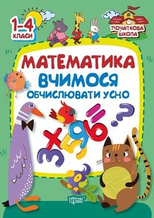 Початкова школа Математика (Вчимось обчислювати усно ) - Заика А.М. - Торсінг (103749) 103749 фото