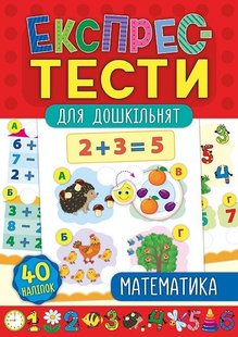 Експрес-тести для дошкільнят. Математика - Сікора Ю.О - УЛА (103871) 103871 фото