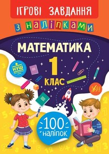 Ігрові завдання з наліпками. Математика. 1 клас - Сікора Ю.О - УЛА (104662) 104662 фото