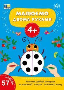 Малюємо двома руками. 4+ / УЛА 128153 фото