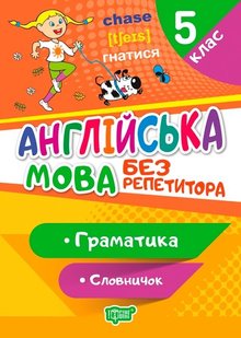 Без репетитора Англійська мова. 5 клас. Граматика. Словничок - Петрук А. - Торсінг (103615) 103615 фото