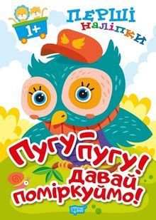 Перші наліпки для малюків Пугу-пугу! Давай поміркуймо! - Фісіна А.А. - Торсінг (103741) 103741 фото