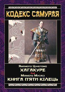 Кодекс самурая. Хагакуре. Книга п`яти кілець / Ямамото Цунетомо / Арій 137735 фото