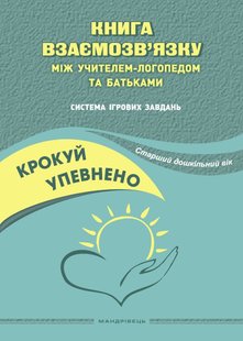 Крокуй упевнено. Книга взаємозв'язку між учителем логопедом і батьками (ст в.) - Ляшенко О.М. - МАНДРІВЕЦЬ (105057) 105057 фото