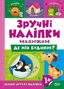 Зручні наліпки Де мій будинок - Кієнко Л.В. - Торсінг (104477) 104477 фото