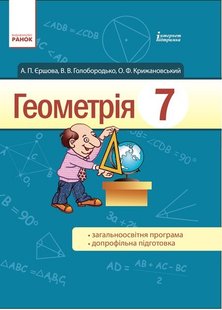 Геометрія, 7 кл., Підручник - Єршова А. П. - Ранок (105941) 105941 фото