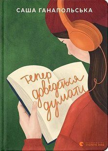 Тепер доведеться думати / Саша Ганапольська / ВСЛ 134719 фото