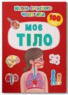 Школа сучасного чомусика. Моє тіло. 100 розвивальних наліпок - КРИСТАЛ БУК 122686 фото