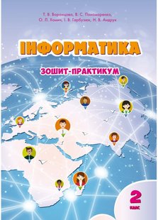 Інформатика, 2 кл., Робочий зошит - Воронцова Т.В. - Алатон (103019) 103019 фото