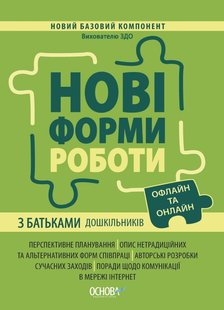 Новий базовий компонент. Нові форми роботи з батьками дошкільників. - Основа (105500) 105500 фото