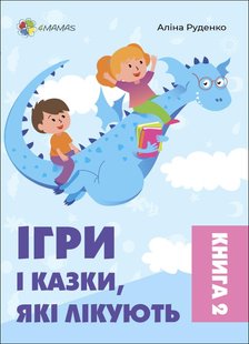 Для турботливих батьків. Ігри і казки, які лікують. Книга 2 (2-ге видання, виправлене) - 4MAMAS ДТБ086 (121791) 121791 фото