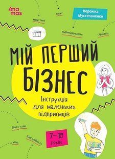 Корисні навички. Мій перший бізнес. Інструкція для маленьких підприємців. 7&ndash;10 років / 4MAMAS 133568 фото