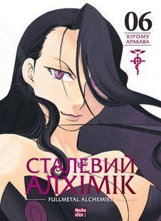 Сталевий Алхімік. Том 6 / Аракава Хірому / NASHA IDEA 128454 фото
