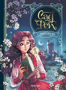 Сад Фей. Хранителька Фей / Одрі Альветт / NASHA IDEA 109242 фото