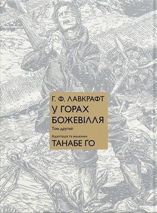 У горах божевілля Том 2 - Лавкрафт Г. Ф. - MOLFAR COMICS 126357 фото
