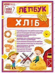 Лепбук. Хліб - РАНОК НП 122485 фото