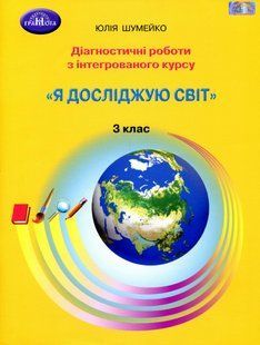 Я досліджую світ, 3 кл., Діагностичні роботи для підсумкового оцінювання - Шумейко Ю. - Грамота (107394) 107394 фото