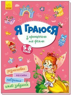 Я граюся з принцесами та феями. Територія без дорослих. - РАНОК 118917 фото