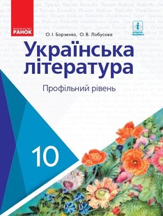 Українська література, 10 кл., Підручник. Профільний рівень - Борзенко О.І. - Ранок (105978) 105978 фото