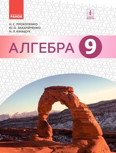 Алгебра, 9 кл., Підручник - Прокопенко Н.С. - Ранок (105928) 105928 фото