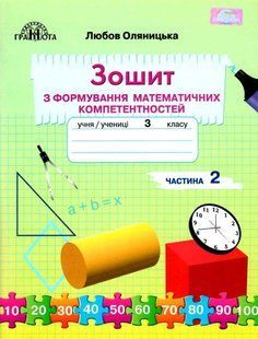 Математика, 3 кл., Зошит з формування математичних компетенцій Ч.2 - Оляницька Л.В. - Грамота (107344) 107344 фото