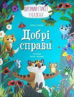 Добрі справи - Ульєва О. - ПЕТ (123663) 123663 фото