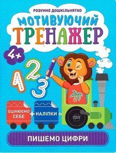 Розумне дошкільнятко Мотивуючий тренажер. Пишемо цифри. - Шипарьова О.В. - ТОРСІНГ (104990) 104990 фото
