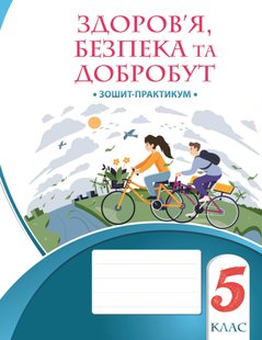 Здоров’я, безпека та добробут, 5 кл., Зошит-практикум НУШ - Воронцова Т.В. - Алатон (104690) 104690 фото