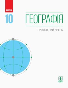 Географія, 10 кл., Підручник. Профільний рівень - Довгань Г.Д. - Ранок (105934) 105934 фото