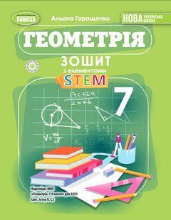Гаращенко А. П. / Геометрія, 7 кл., Зошит з елементами STEM (2025) НУШ 130925 фото