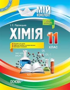 Мій конспект. Хімія. 11 кл., - Основа (105899) 105899 фото