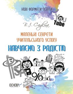 Нові формати освіти. Маленькі секрети учительського успіху. Навчаємо з радістю.2-ге видання, доповне - ОСНОВА (121926) 121926 фото