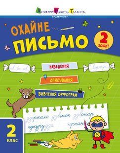 Тренувальний зошит : Охайне письмо. Зошит 2 / АРТ 137843 фото