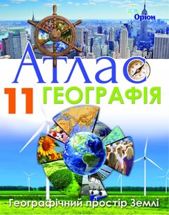 Географія, 11 кл., Атлас. Географічний простір Землі - Савчук І.Г. - Оріон (103048) 103048 фото