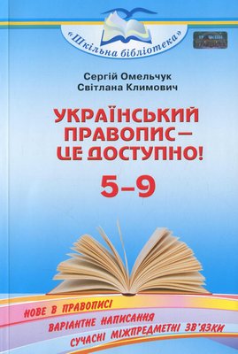 Український правопис - це доступно - Омельчук С. А. - Грамота (107292) 107292 фото