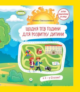 Щодня півгодини для розвитку дитини. Посібник з 1 у 2 кл., (2023) - Ємельяненко О. В. - ГЕНЕЗА (105011) 105011 фото