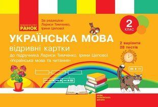 Українська мова та читання, 2 кл., Експрес-перевірка (до підруч. Тимченко) - Голосна С.В. - РАНОК (123770) 123770 фото
