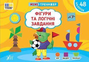 Мінітренажер. Фігури та логічні завдання / УЛА 127218 фото