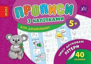 Прописи з наліпками для дошкільнят. Пишу друковані літери - Зінов&rsquo;єва Л. О. - УЛА (103987) 103987 фото