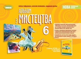 Мистецтво, 6 кл., Альбом (2023) НУШ - Гайдамака О. - ГЕНЕЗА (105101) 105101 фото