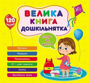 Велика книга дошкільнятка. Скоро до школи - УЛА (105181) 105181 фото