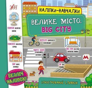 Наліпки-навчалки.Ілюстрований словник. Велике місто. Big City - УЛА (104554) 104554 фото