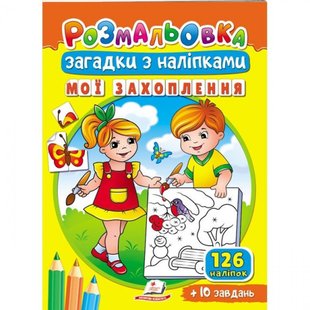 Розмальовка Загадки з наліпками. Мої захоплення. 126 наліпок + 10 завдань. 9789664669402 119124 фото