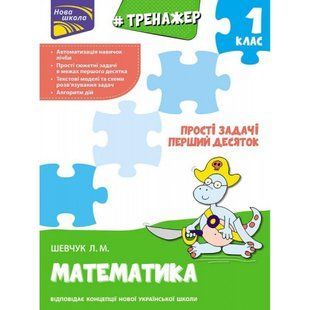 НУШ 1 клас. Математика. Тренажер. Прості задачі. Перший десяток. Шевчук Л. М. 9789662623970 104282 фото