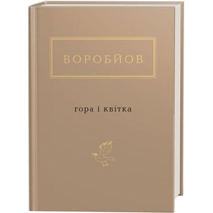 Гора і квітка. Воробйов М. 978-617-585-174-6 107610 фото