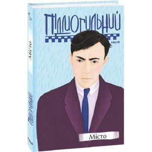 Місто. Підмогильний В. 978-966-03-9688-3 117664 фото