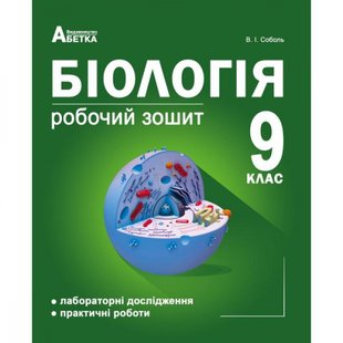 Біологія 9 клас. Робочий зошит (Лабораторні дослідження та практичні роботи). Соболь В.І. 978-617-539-253-9 114398 фото