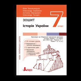 Історія України, 7 кл. НУШ, Роб. зошит. / Охріменко О. С. / ЛІТЕРА 131990 фото
