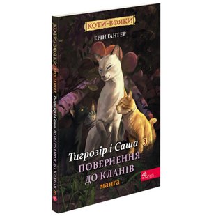 Коти-вояки. Манґа 7. Тигрозір і Саша. Повернення до Кланів. Гантер Е. 9786178229351 121385 фото